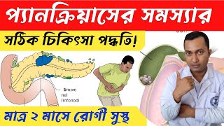 প্যানক্রিয়াসের সমস্যা কি খুব সহজেই ভালো হয় Pancreatitis complete Treatment in Allopathy [upl. by Anifesoj]