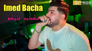 Chab Imed Bacha   Nakdeb Aalikoum  نكذب عليكم لا قولتلكم نسيتها   Ft Nassifo 2023 [upl. by Tobye]