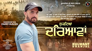 SHOOKDEYAN DAREYAAVAN Official Video KULWANT DHANJAL  Latest New Punjabi Songs 2024 [upl. by Rolyks59]