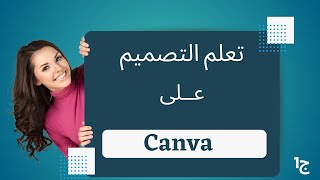 شرح التصميم على موقع كانفا Canva  ج1 [upl. by Pump157]