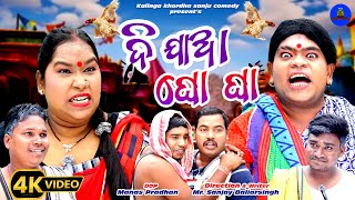 DI JAA GHO GHA ODIA COMEDY  KALINGA KHORDHA SANJU  NEW ODIA COMEDY  TULU COMEDY  ODIA COMEDY [upl. by Patrizius]