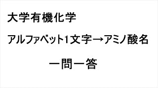 アミノ酸（アルファベット１文字→アミノ酸名）（大学有機化学） 一問一答 [upl. by Zora190]