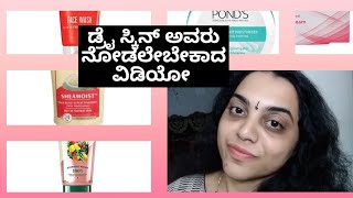 ಡ್ರೈ ಸ್ಕಿನ್ ಅವರು ನೋಡಲೇಬೇಕಾದ ವಿಡಿಯೋ list of best face washes and moisturizers for dry skin [upl. by Wirth]