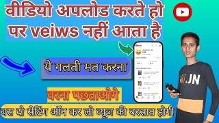 video अपलोड करने पर व्यूज down ho gye ho kya karetechamanatofficial tech viralvideo techamanhd [upl. by Notsuoh]