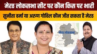 Meerut Loksabha Election Meerut में कौन बनेगा सांसद  Arun Govil Vs Sunita Verma [upl. by Oicnerual372]