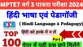 MPTET VARG 3 HINDI LANGUAGE amp PEDAGOGY TOP 100 Part 2 Hindi MarathonMPTET varg 3 hindi [upl. by Jauch]