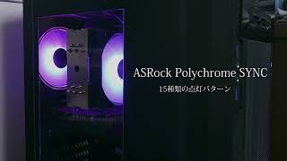 ASRock Polychrome SYNC～15種類の点灯パターン [upl. by Jonis768]