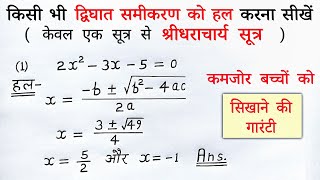 श्रीधराचार्य सूत्र से द्विघात समीकरण का हल  sridharacharya formula 10th  sutra dwighat samikaran [upl. by Atikim]