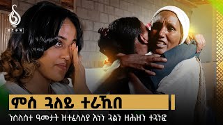 TBS TV ወርቃዊ ሰላምታ ንሰለስተ ዓመታት ዝተፈላለያ እነን ጓልን [upl. by Nash497]