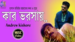 Kar Vorosai  কার ভরসায়  Andrew Kishore । Bangla New Folk Song [upl. by Preuss]