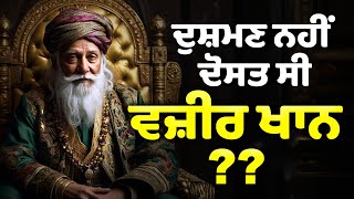 This Wazir Khas was Friend of Sikhs 😱 ਸਿੱਖਾਂ ਦਾ ਦੋਸਤ ਵਜ਼ੀਰ ਖਾਨ [upl. by Liponis]