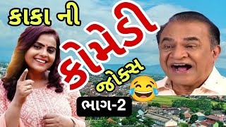 New comedy joks કાકાની કોમેડી જોક્સ ભાગ2 😂😂😂manthan pandya comedy spoof kanjibani comedy [upl. by Vitia992]