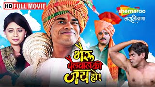 सिद्धार्थ जाधवची हसून लोटपोट करणारी कॉमेडी मूवी  Bhairu Pailwan Ki Jai Ho  Full Movie HD [upl. by Minna]