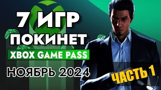 7 ИГР ПОКИНЕТ XBOX GAME PASS 15 НОЯБРЯ 2024  XBOX GAME PASS НОЯБРЬ 2024  Game Pass для элиты [upl. by Ignacia]