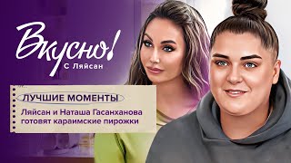 Ляйсан и Наташа Гасанханова личные темы до мурашек  Вкусно с Ляйсан эксклюзив из выпуска [upl. by Anival]