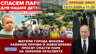 Спасите парк на Зеленом проспекте Жители Москвы районов Перово Новогиреево против застройки парка [upl. by Andrews]