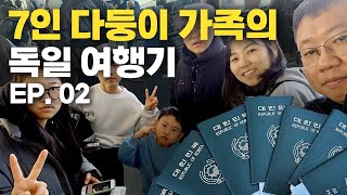 7인 다둥이 가족의 독일 여행기 에피소드 2편 [upl. by Golter231]