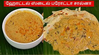 Salna in Tamil  Parotta salna in tamil  சால்னா  Salna recipe  Plain Salna  Empty salna recipe [upl. by Reilamag601]