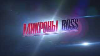 Микроны босс official trailer [upl. by Gaspar259]