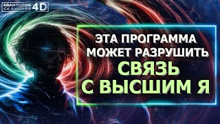 ЭТА ПРОГРАММА МОЖЕТ РАЗРУШИТЬ СВЯЗЬ С ВЫСШИМ Я THIS CAN DESTROY CONNECTION WITH THE HIGHER SELF [upl. by Eedahs87]