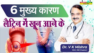 6 मुख्य कारण लैटिन में खून आने के  BLOOD IN STOOL WHY 6 COMMON REASONS [upl. by Jea354]