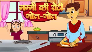 Mummy Ki Roti Gol Gol  मम्मी की रोटी गोल गोल  Hindi Rhymes for Children  AT Kids Rhymes [upl. by Eirollam]