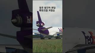 청주공항 활주로에 방지턱이 MD11 튜토리얼 내일 업로드 됩니다 msfs2020 멀티맛집 [upl. by Airtemed]