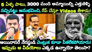 ప్రస్తుతం ఆ s❌x Videos ఎక్కడ ఉన్నాయో తెలుసా  The Truth Behind The Story [upl. by Imiaj]