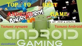 TOP  10 Лучшие игры для Android Часть 1 TOP  10 Best Android Game Part 1 [upl. by Sammer994]