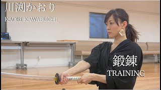 鍛錬 TRAINING  川渕かおり Kaori Kawabuchi [upl. by Enoj889]