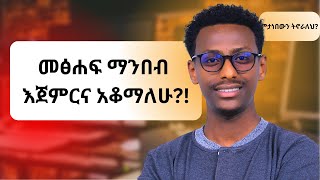 ጥያቄዎቻቹን ልመልስ  ልብወለድ ማንበብ ለምትወዱ [upl. by Eigla383]