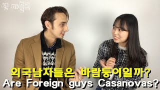 외국남자들은 바람둥이일까 Are Foreign guys Casanovas [upl. by Akemrehs]