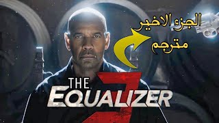 فيلم The Equalizer 3 مترجم 2023 [upl. by Lledrev]