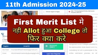 11th STD  First Merit List नही मिला College to क्या करे  11th Admission 2024  Atul Sir [upl. by Hill]