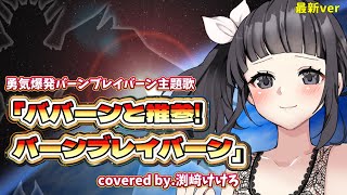 【真・女性声優が歌ってみた】勇気爆発バーンブレイバーンop主題歌「ババーンと推参バーンブレイバーン」covered by渕﨑けけろ 歌ってみた 勇気爆発バーンブレイバーン 声優 [upl. by Anelyak651]