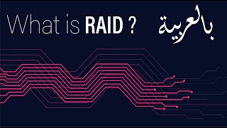 ما هو RAID؟ وانواعه RAID 0 15 10  What is RAID in Arabic [upl. by Ardnahcal]