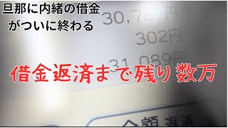 【主婦VLOG借金返済までの記録】前回の動画のご報告と3月家計簿締作業 [upl. by Leasa]