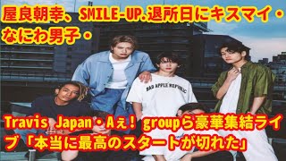 屋良朝幸、SMILEUP退所日にキスマイ・なにわ男子・Travis Japan・Aぇ groupら豪華集結ライブ「本当に最高のスタートが切れた」 [upl. by Fleischer]