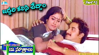 Pandanti Kapuraniki 12 Sutralu Movie Part 8 Suman Vijayashanthi skyvideostelugu [upl. by Pilloff779]