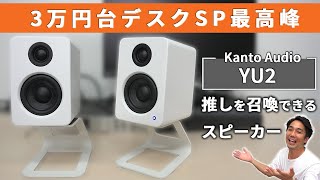 推しを召喚できる良音デスクスピーカー！Kanto Audio YU2レビュー！【AudioengineやiLoud Micro Monitorとの比較有り！】 [upl. by Racso]