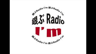 銀ぶRadio Im 第171回 [upl. by Idaf]