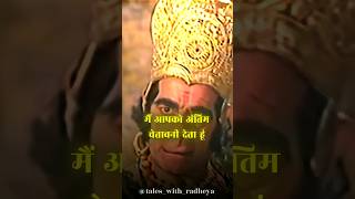 मैं स्वयं तुम्हे मृत्युदंड दे सकता हूं 😡🕉️  hanuman ravan ramayan ram sita [upl. by Cattier76]