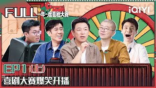 EP1上： 黄渤于和伟疯狂爆灯 李诞那英爆笑玩梗 25组喜剧人突围  一年一度喜剧大赛2 FULL Super Sketch Show S2 iQIYI精选 [upl. by Thomasa]