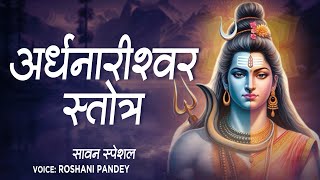 अर्धनारीश्वर स्तोत्र Ardhanarishwara Stotra  Lord Shiva Shloka  Roshani Pandey  Shravan Special [upl. by Fraser]