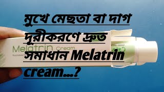 মেলাট্রিন ক্রিম Melatrin cream কি এবং এর ব্যবহার ও পার্শ্ব প্রতিক্রিয়া medicine mestacream [upl. by Ardni]