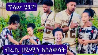 💥ብሩኬ ሀይሚን አስለቀሳት🥹ጥላው ሄደች🥹 [upl. by Rexana]