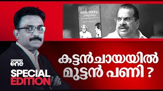 കട്ടൻചായയിൽ മുട്ടൻ പണി  E P Jayarajan Book Controversy Special Edition 13 Nov 2024  S A Ajims [upl. by Hatfield]