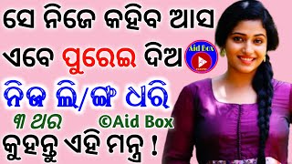 ସେ ନିଜେ କହିବ ଆସ ଜଲଦି କାମ 🔥 ସାର  Powerful Chandalini Vashikaran Mantra for Quick Love 😘 Attraction [upl. by Oibaf153]