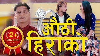 New lok Dohori Song 2075  Authi Hirako l औंठी हिराको  Bhojraj Kafle l Mingma Tamang [upl. by Jonati]