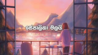 Sepalika Malai Lyrics video Jayasiri Amarasekara [upl. by Retsehc]